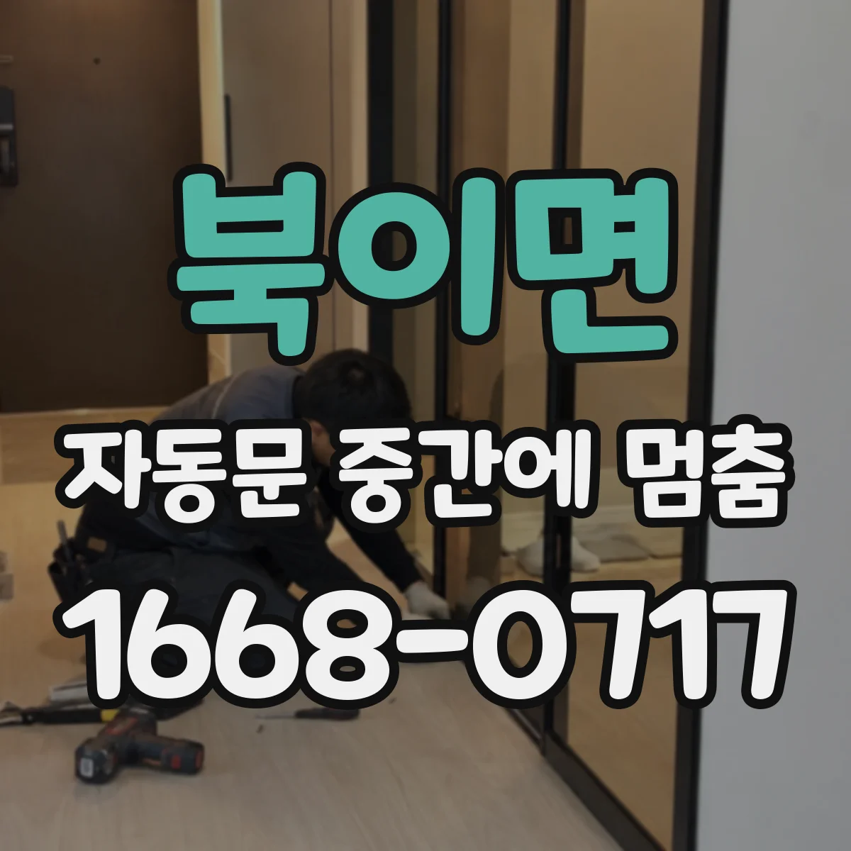 북이면 자동문 중간에 멈춤