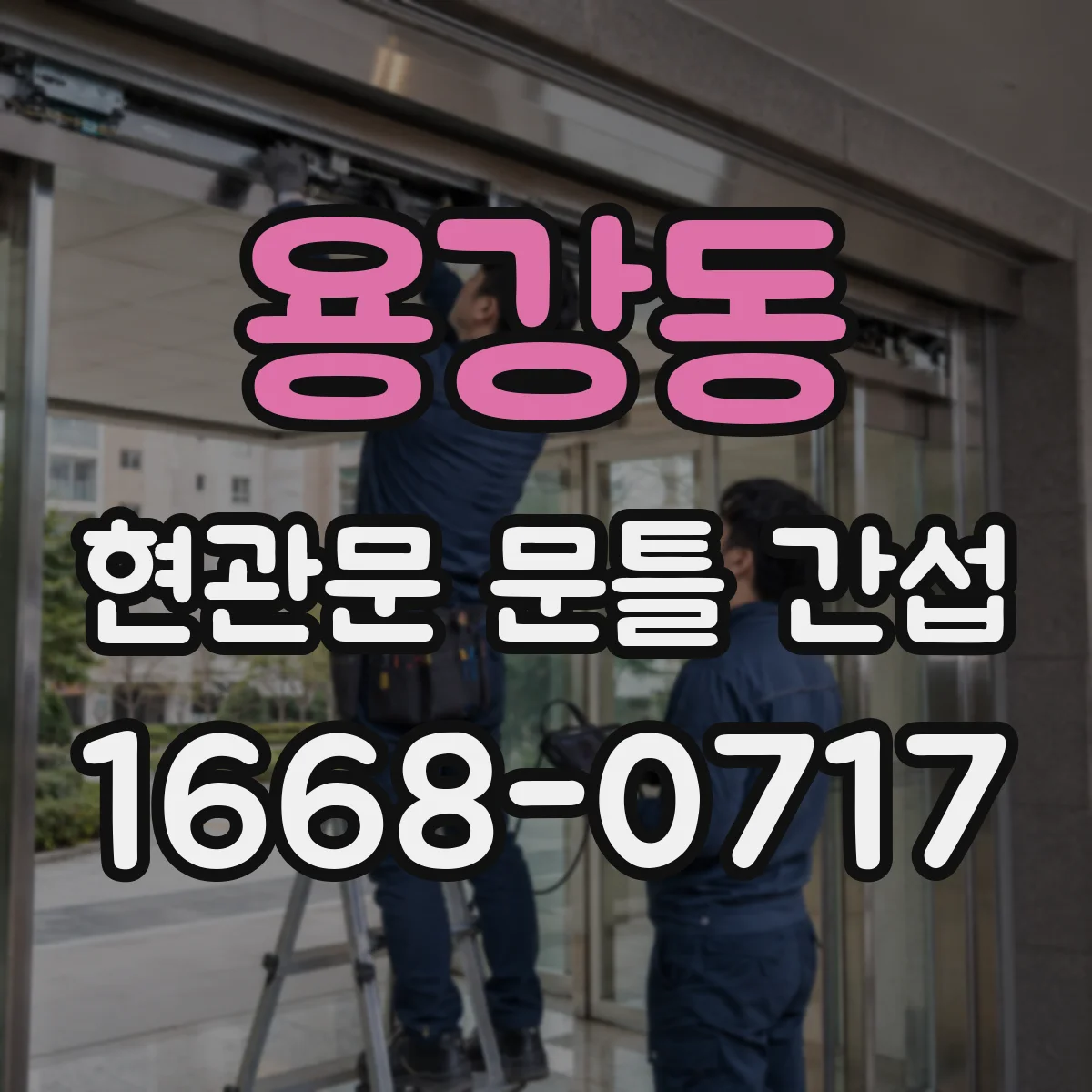 용강동 현관문 문틀 간섭