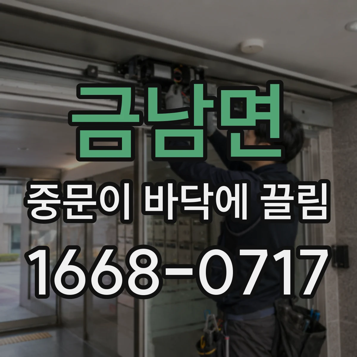 금남면 중문이 바닥에 끌림