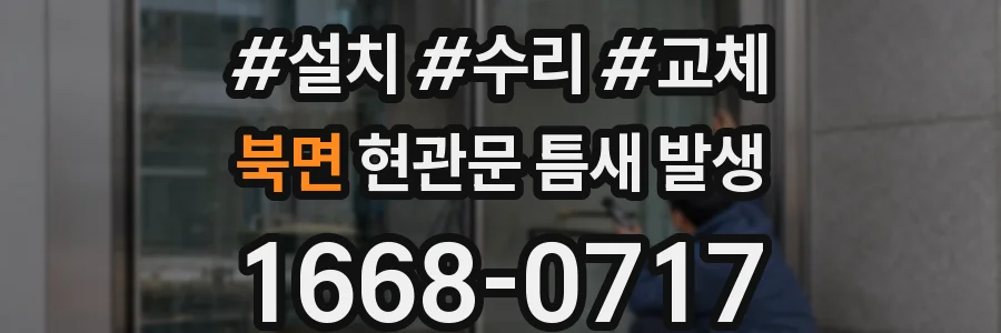 북면 현관문 틈새 발생