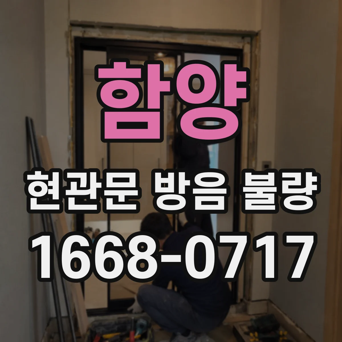 함양 현관문 방음 불량
