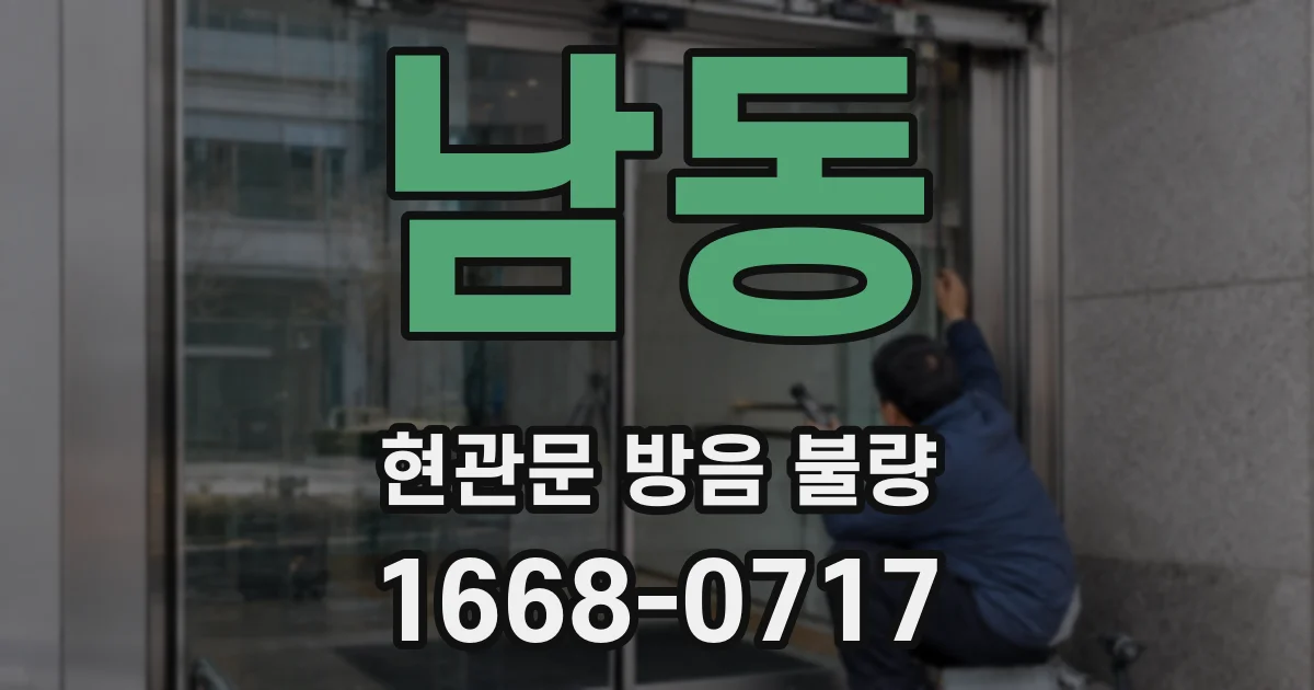 남동 현관문 방음 불량