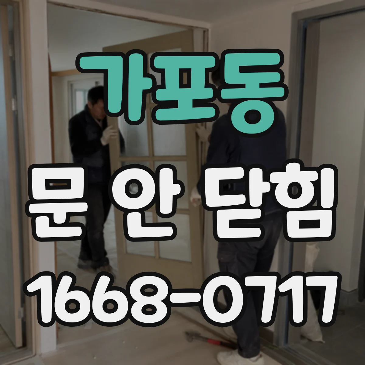 가포동 문 안 닫힘