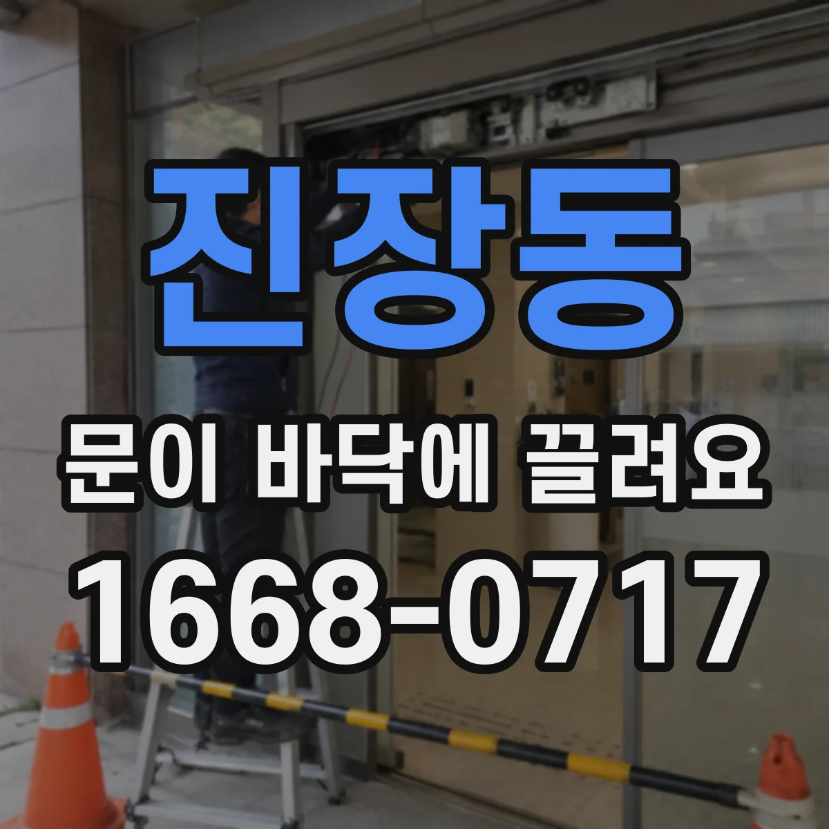 진장동 문이 바닥에 끌려요