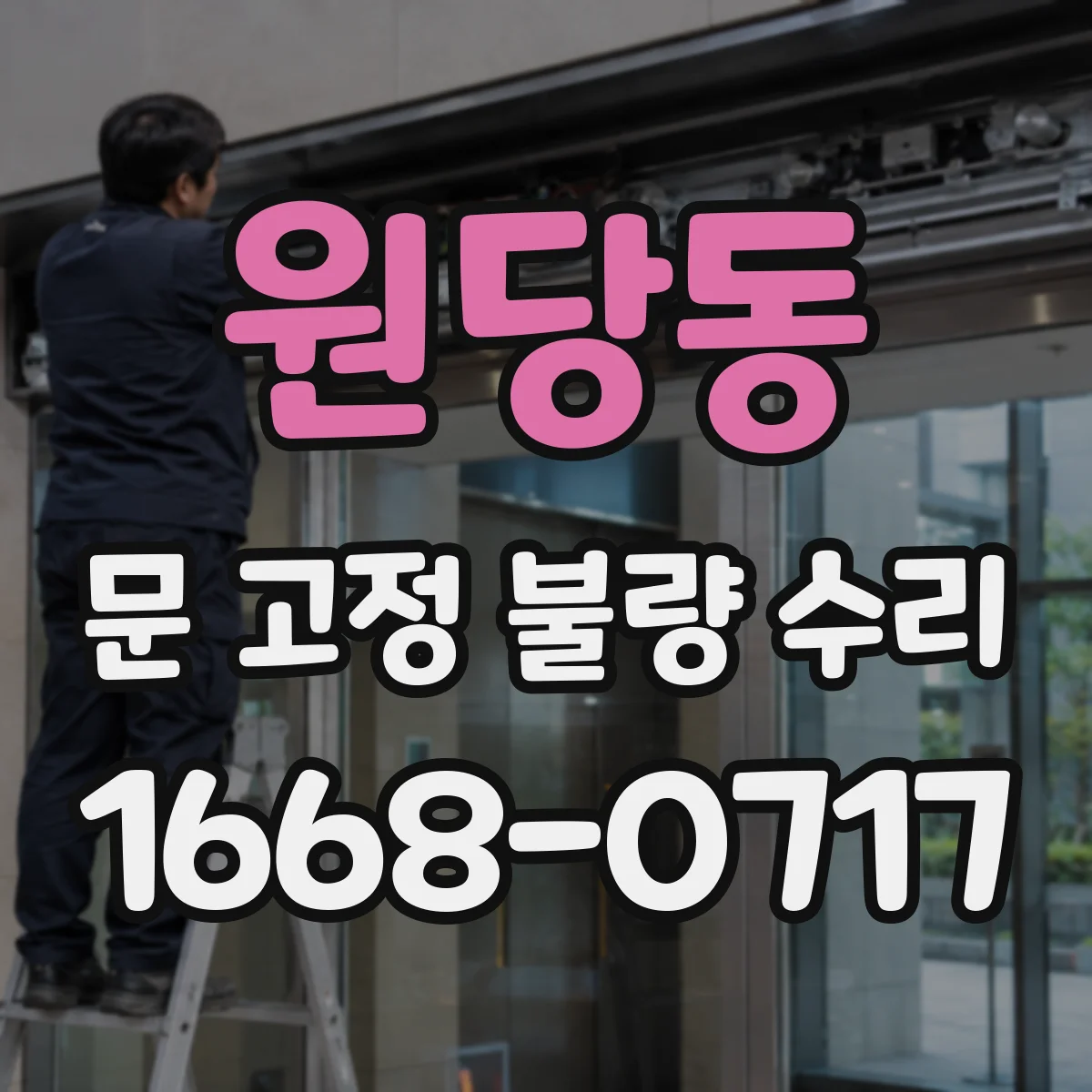 원당동 문 고정 불량 수리