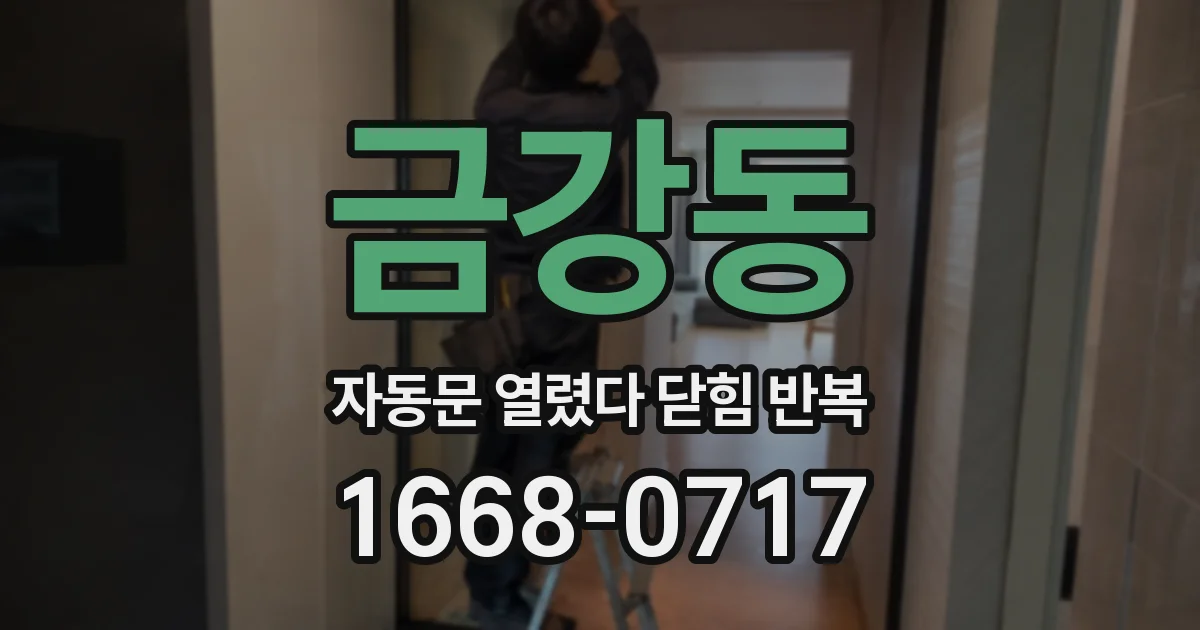 금강동 자동문 열렸다 닫힘 반복 현상은 문이 열리자마자 다시 닫히거나, 한 번 멈춘 뒤 재가동되며 반복되는 경우가 많습니다.