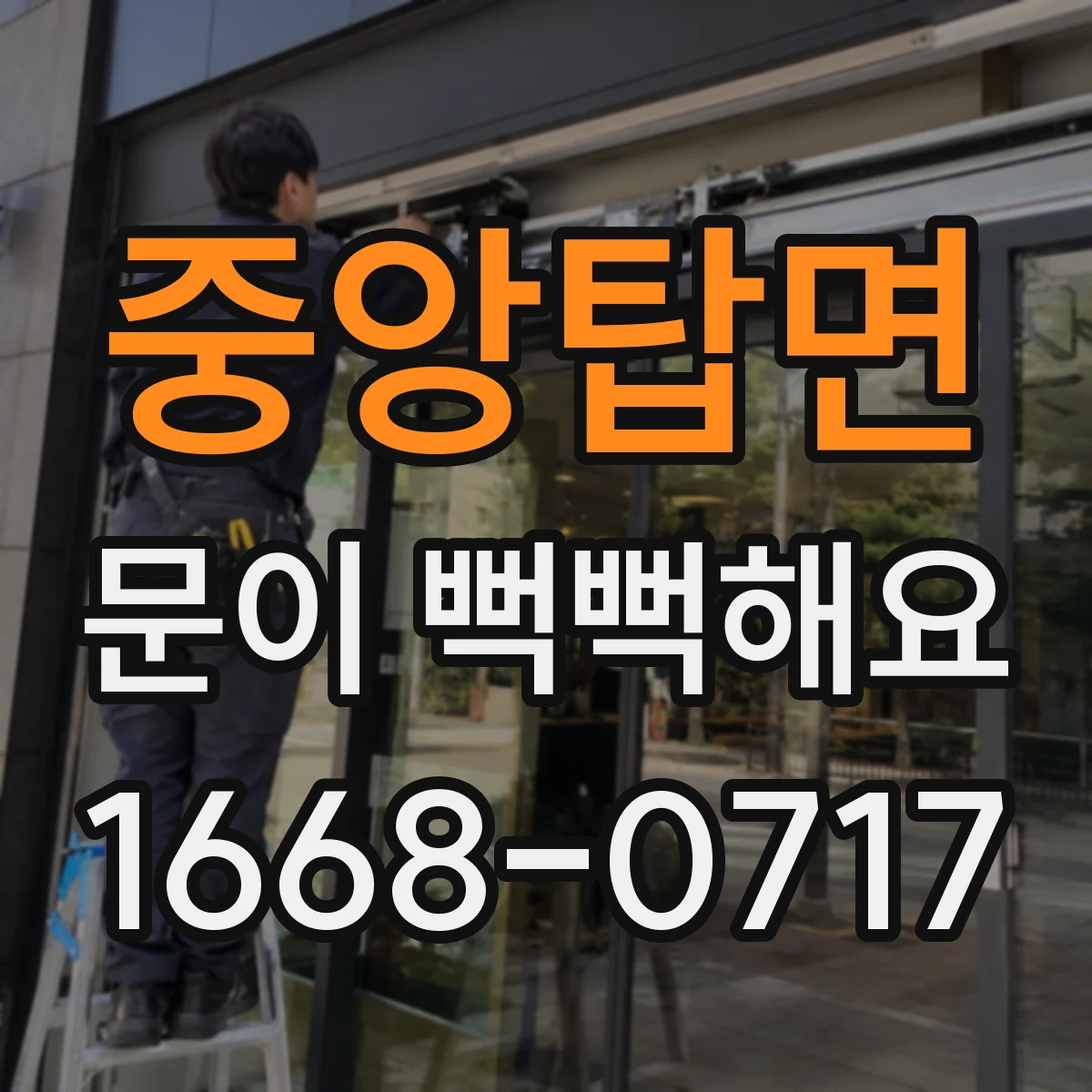 중앙탑면 문이 뻑뻑해요