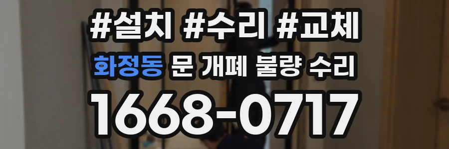 화정동 문 개폐 불량 수리