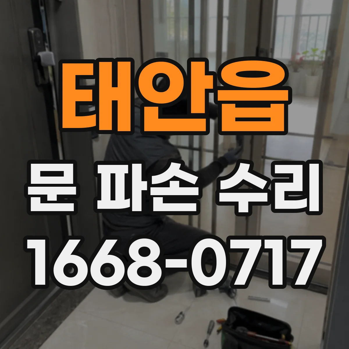 태안읍 문 파손 수리