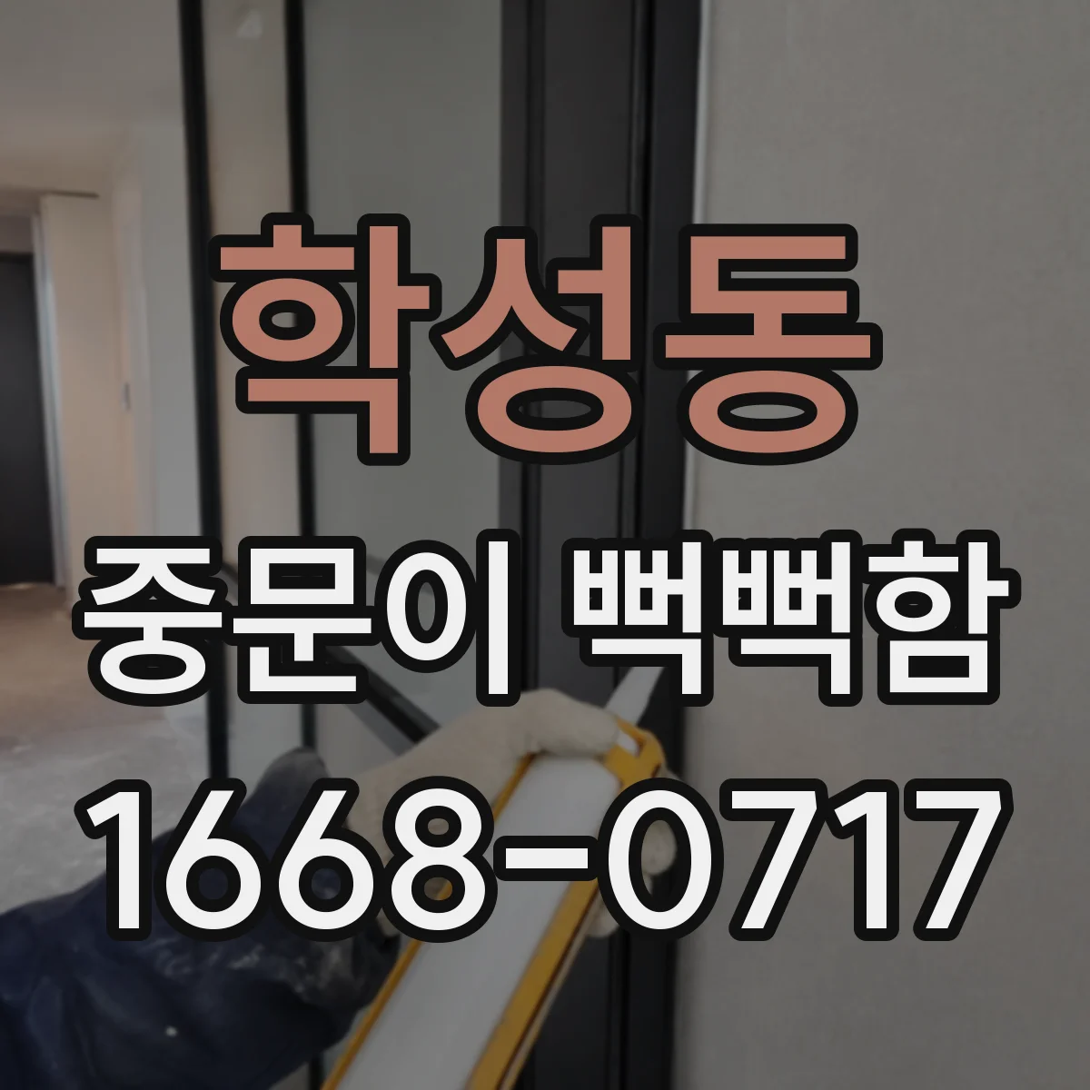 학성동 중문이 뻑뻑함
