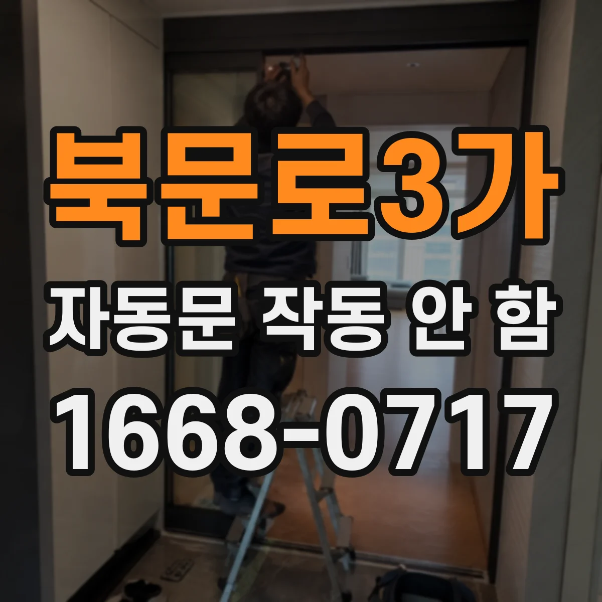 북문로3가 자동문 작동 안 함