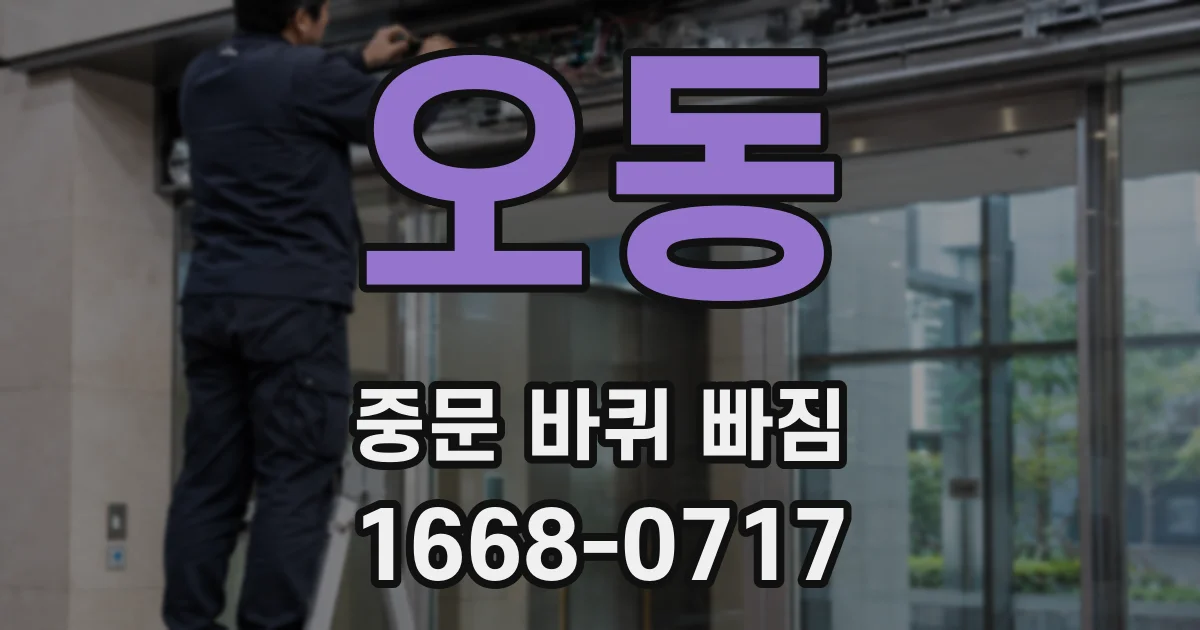오동 중문 바퀴 빠짐