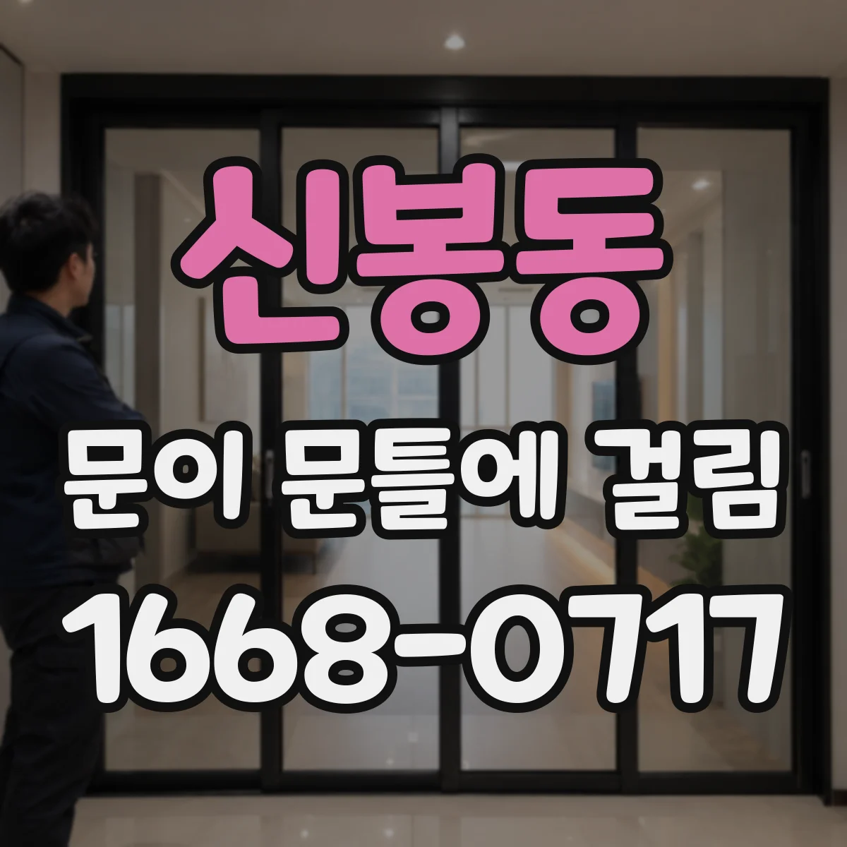 신봉동 문이 문틀에 걸림