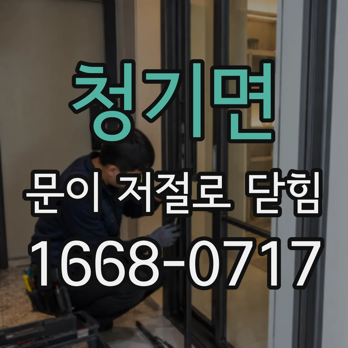 청기면 문이 저절로 닫힘
