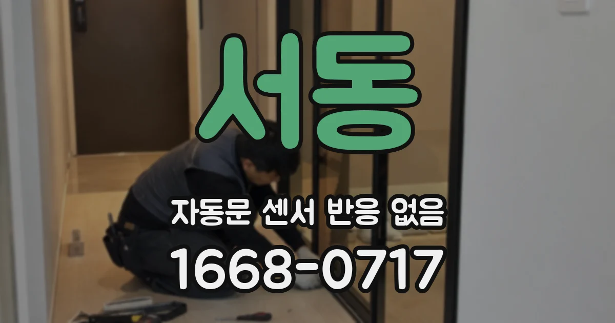 서동 자동문 센서 반응 없음