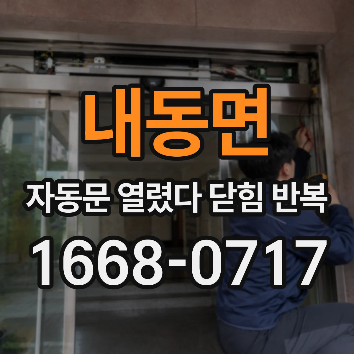 내동면 자동문 열렸다 닫힘 반복 증상은 문이 열렸다가 바로 다시 닫히거나, 멈춘 뒤 다시 작동하는 식으로 나타납니다.