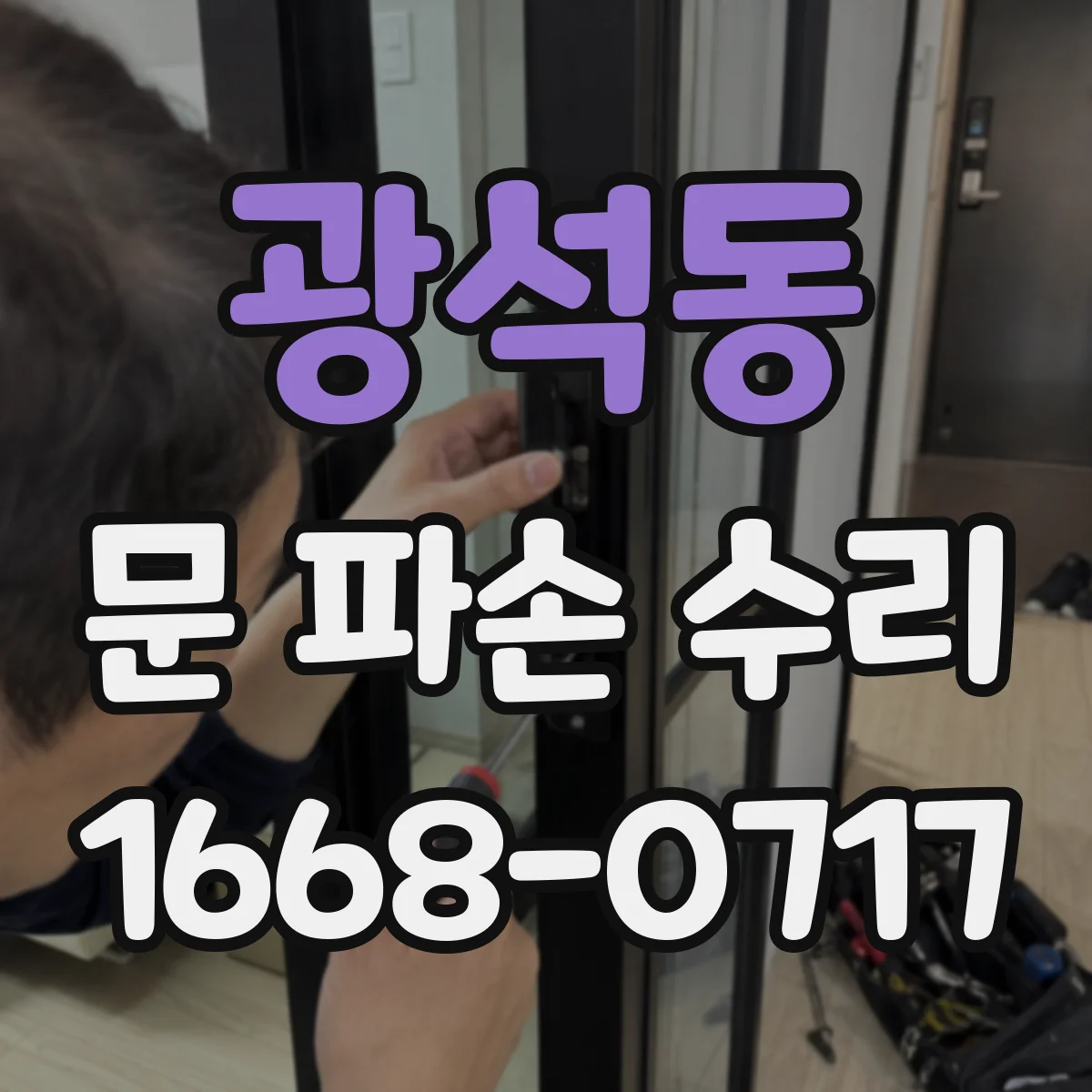 광석동 문 파손 수리
