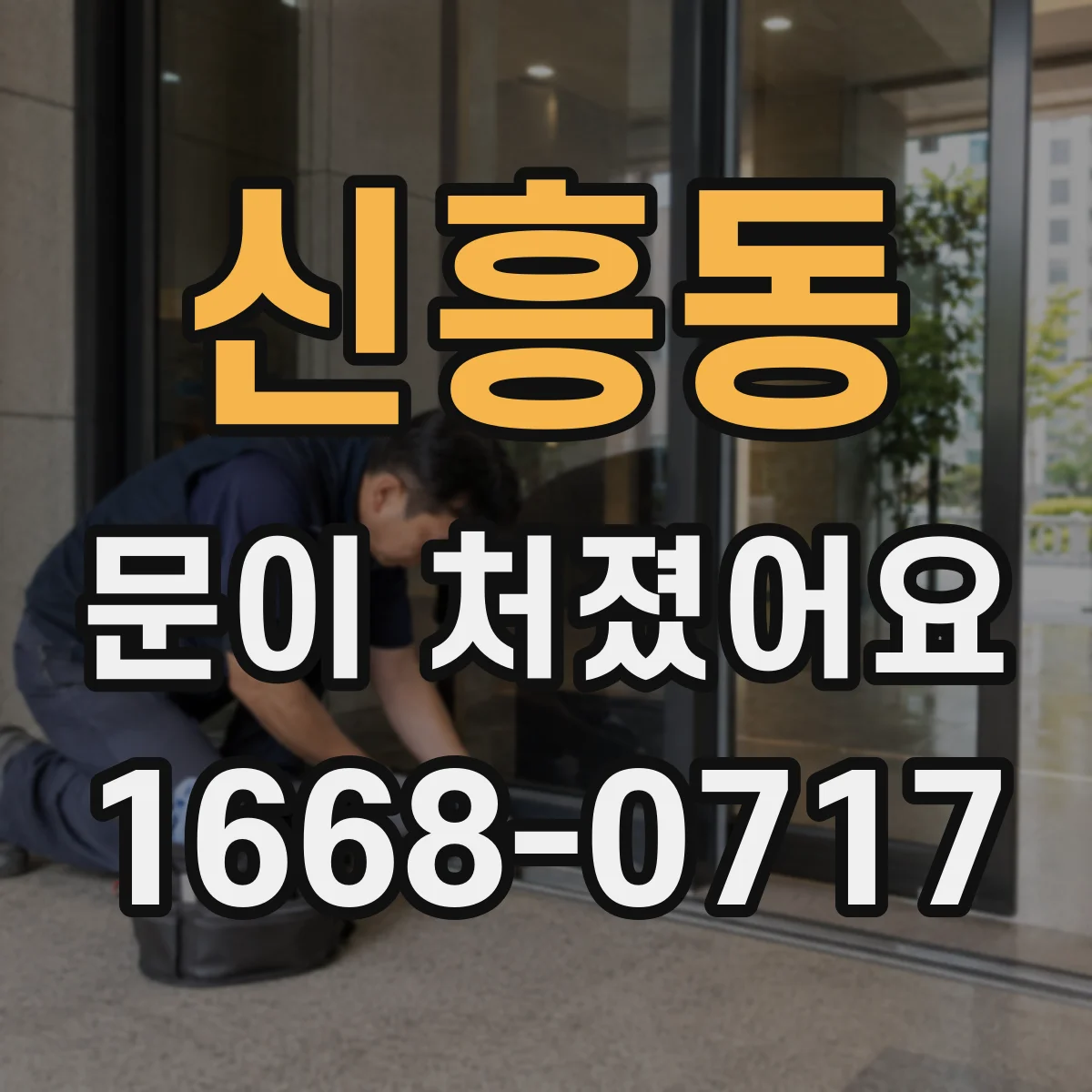 신흥동 문이 처졌어요 문짝 들뜸 방지하는 가구문 경첩 조정 방법