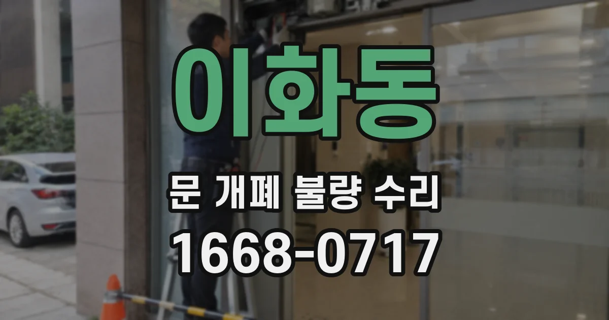 이화동 문 개폐 불량 수리