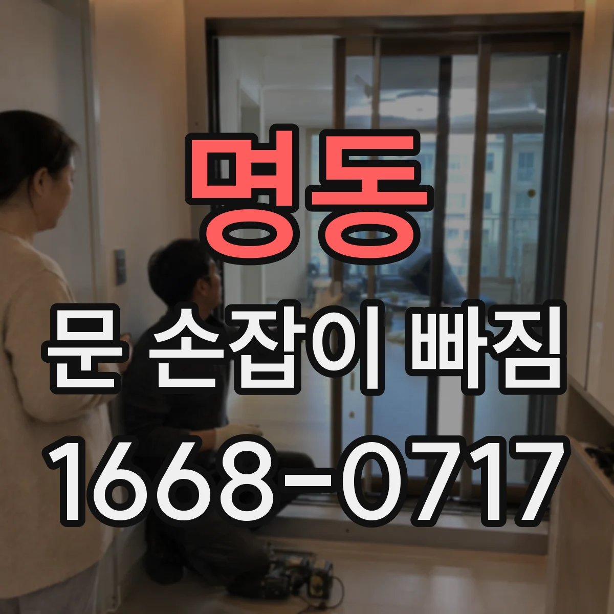 명동 문 손잡이 빠짐