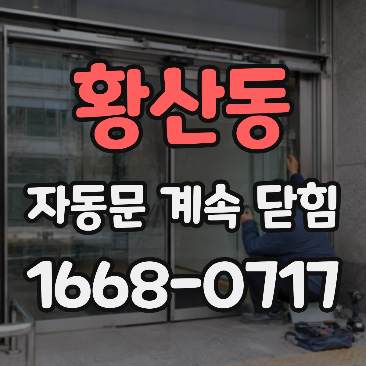 황산동 자동문 계속 닫힘