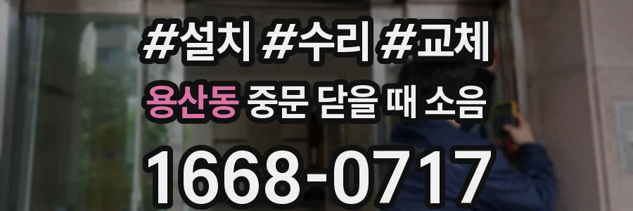 용산동 중문 닫을 때 소음