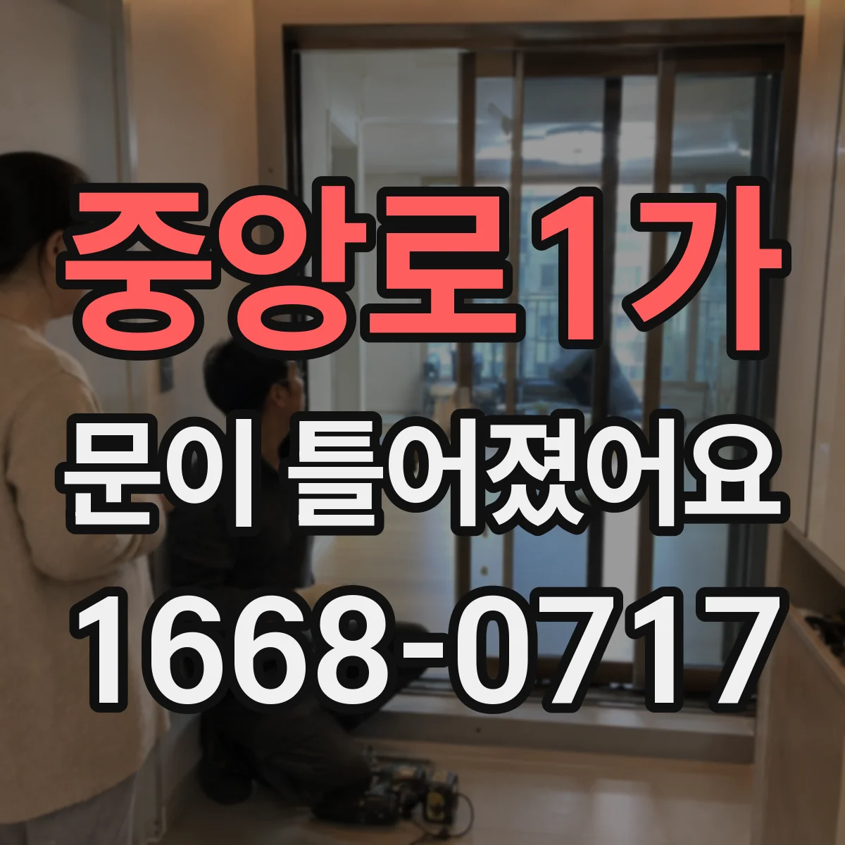 중앙로1가 문이 틀어졌어요 누수 흔적을 먼저 확인하고 빠르게 대처
