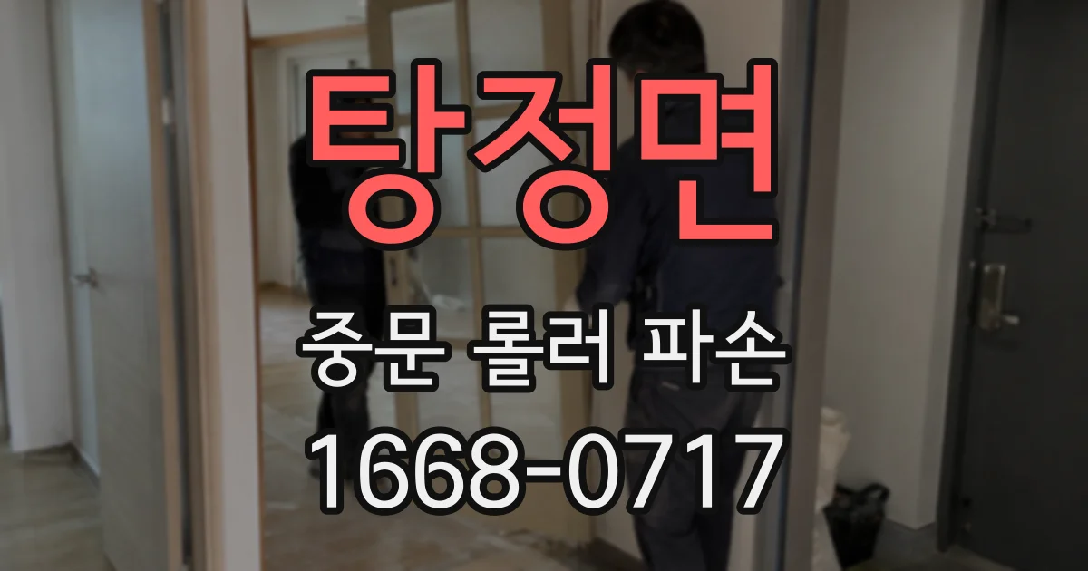 탕정면 중문 롤러 파손