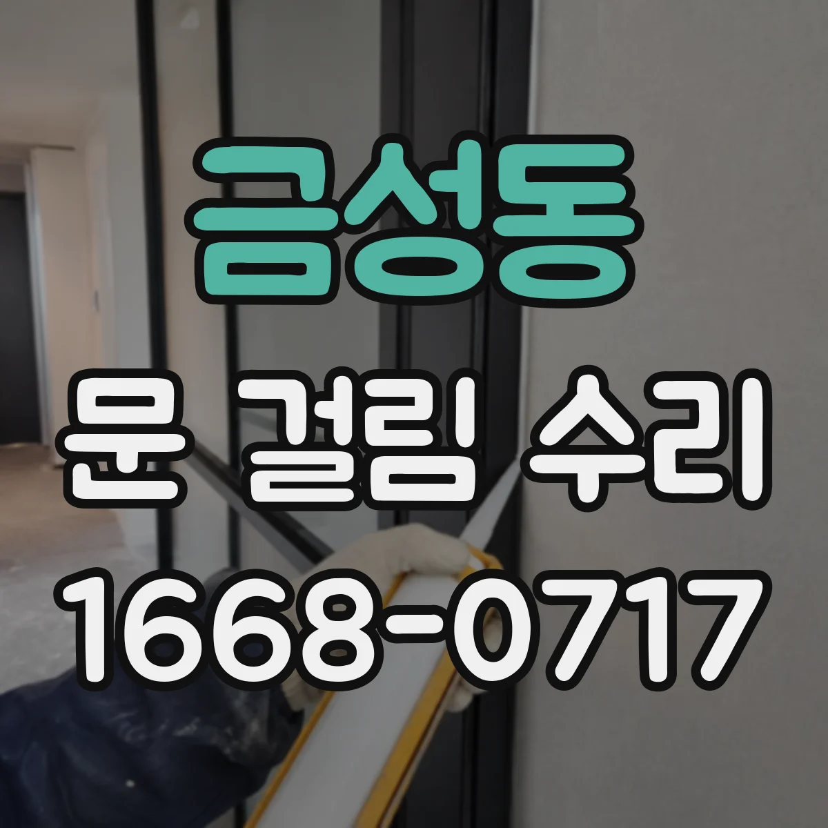 금성동 문 걸림 수리