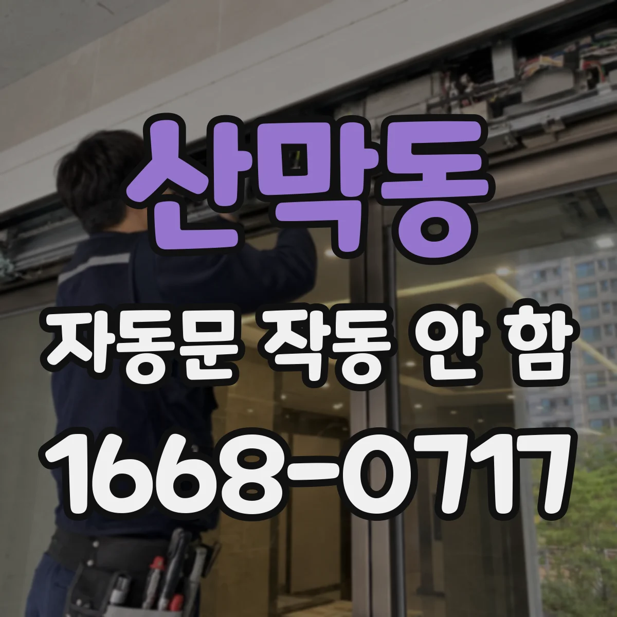산막동 자동문 작동 안 함