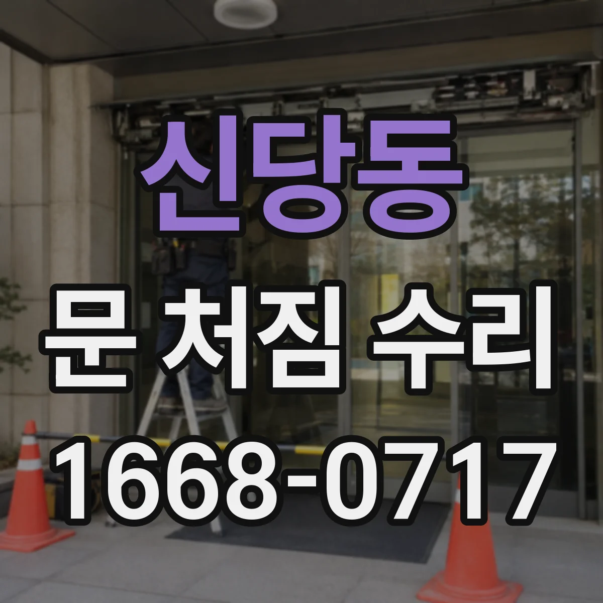 신당동 문 처짐 수리