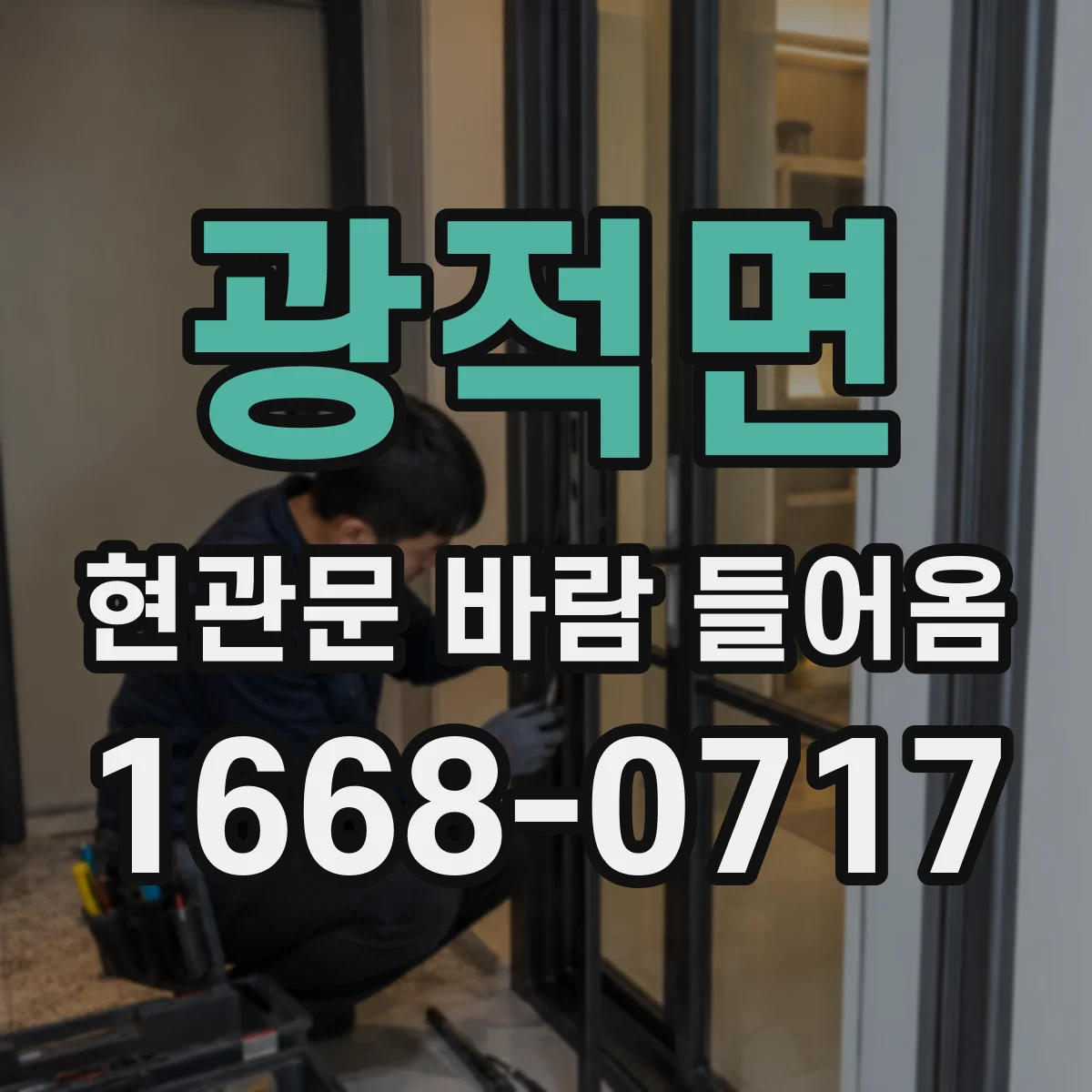 광적면 현관문 바람 들어옴