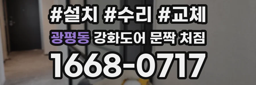 광평동 강화도어 문짝 처짐