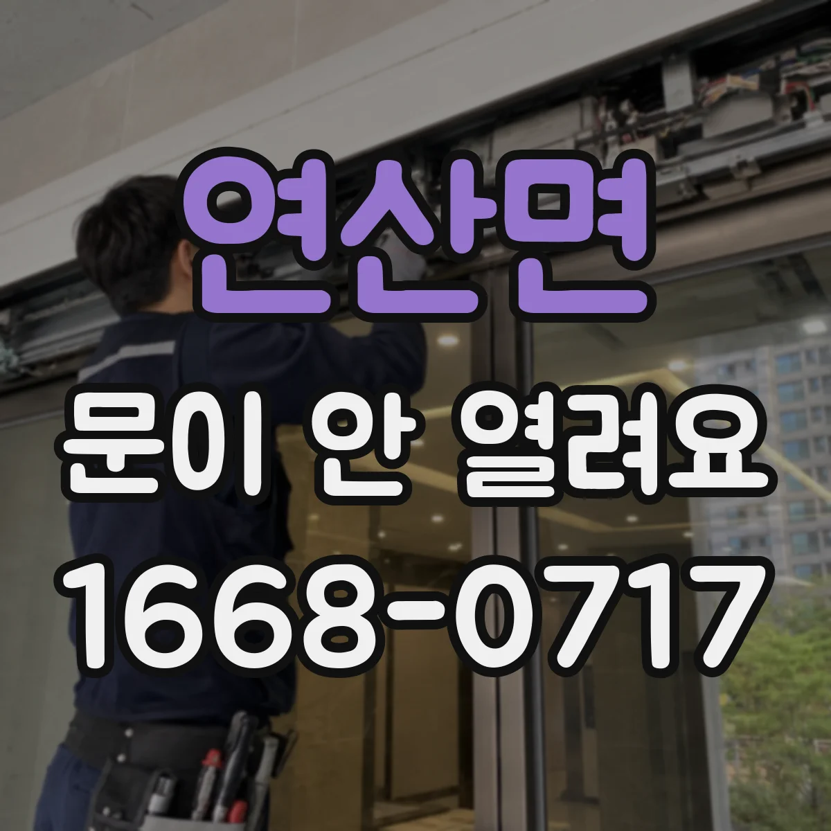 연산면 문이 안 열려요