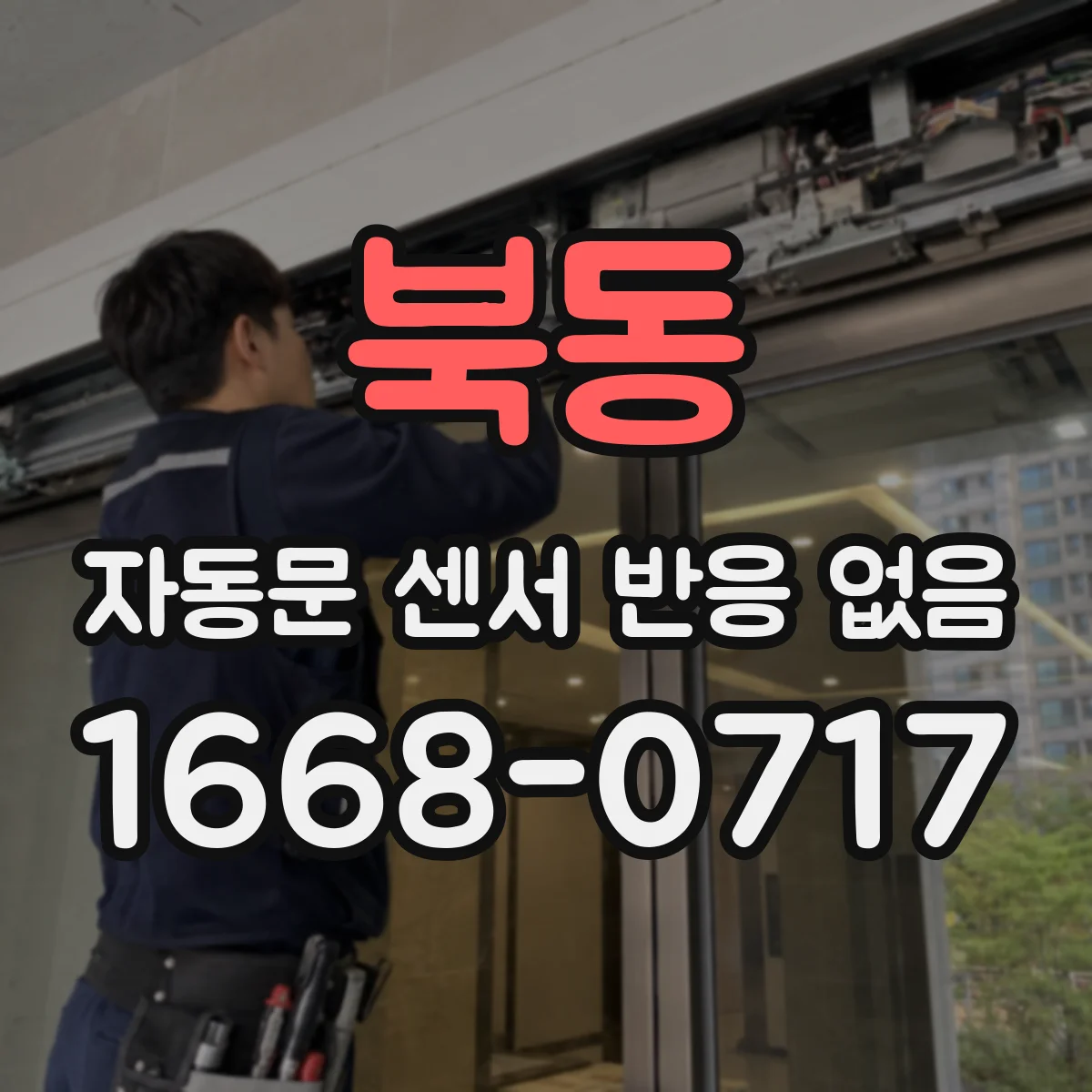 북동 자동문 센서 반응 없음