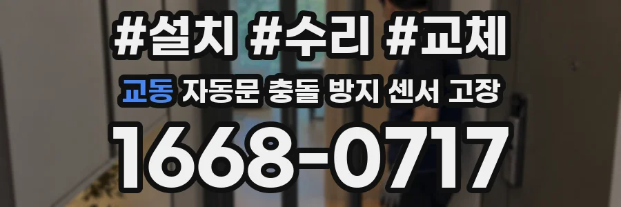 교동 자동문 충돌 방지 센서 고장