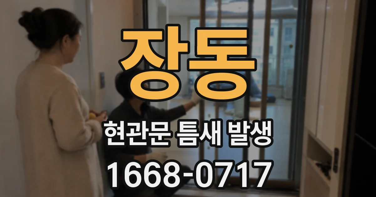 장동 현관문 틈새 발생