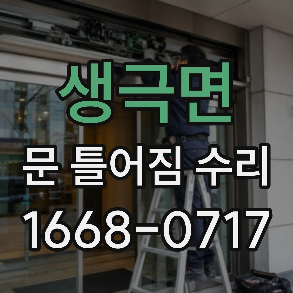 생극면 문 틀어짐 수리