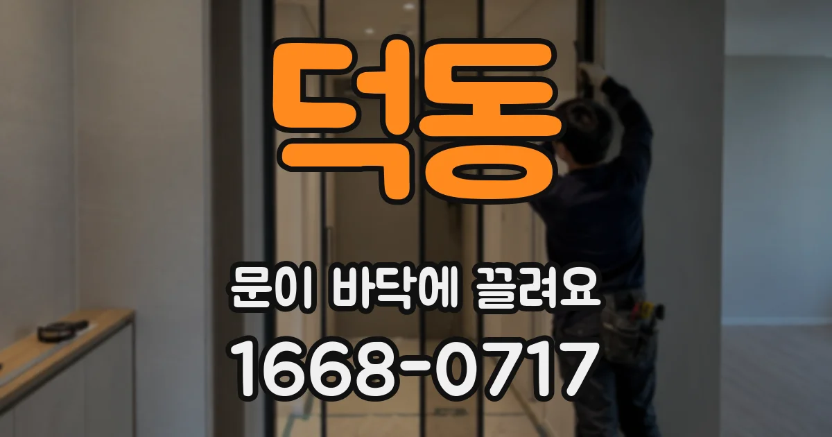 덕동 문이 바닥에 끌려요