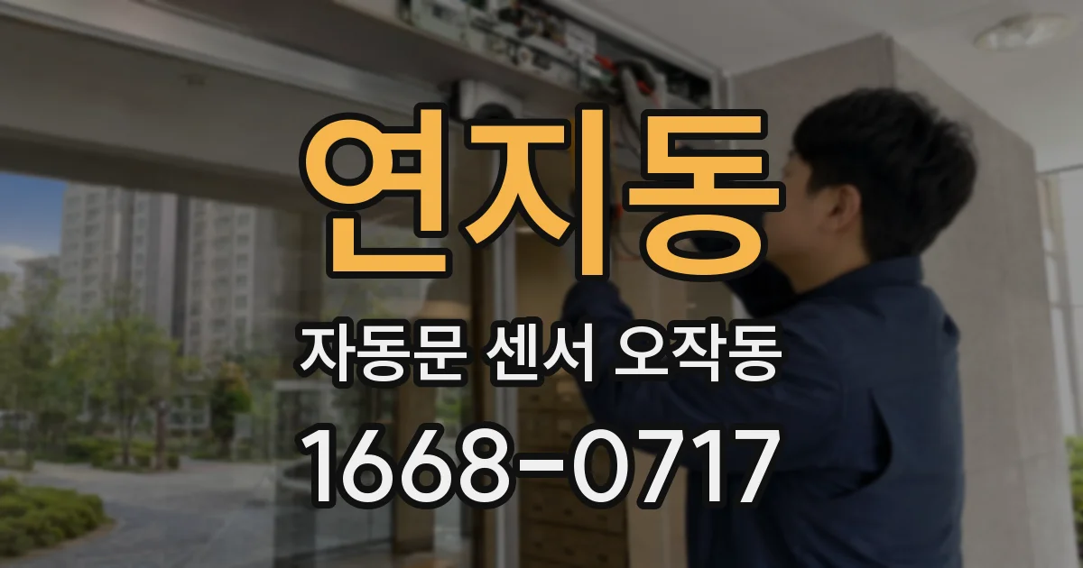 연지동 자동문 센서 오작동