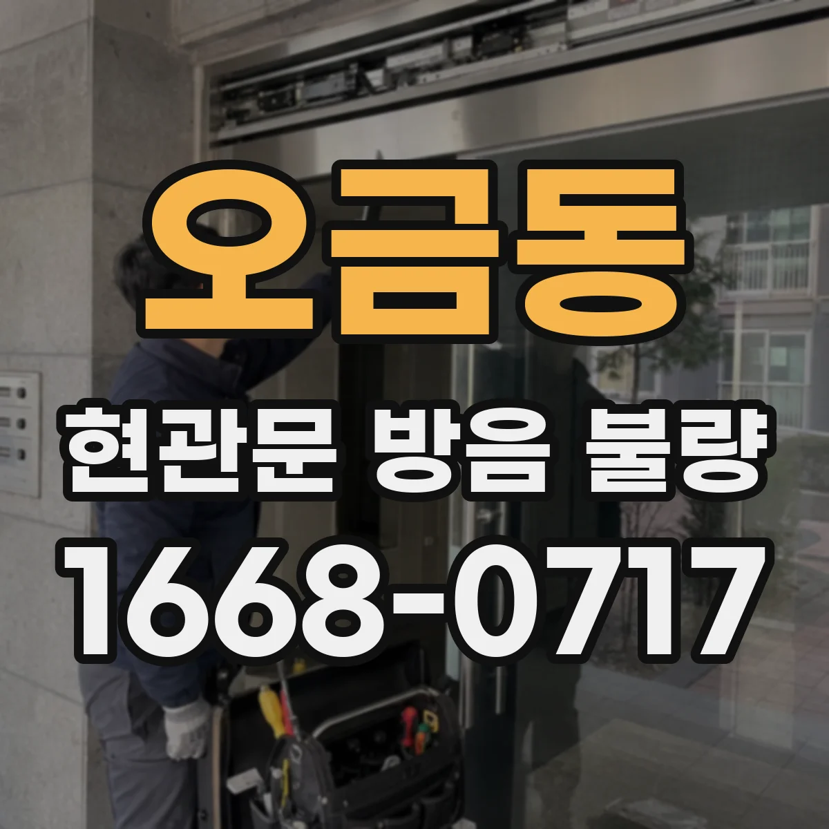 오금동 현관문 방음 불량