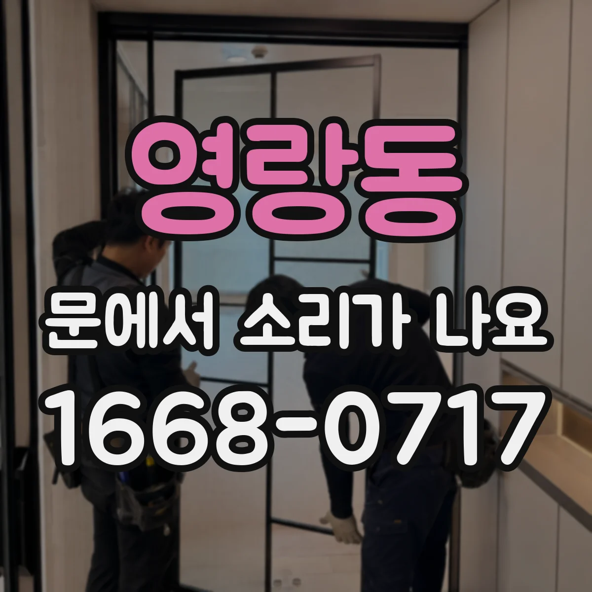 영랑동 문에서 소리가 나요