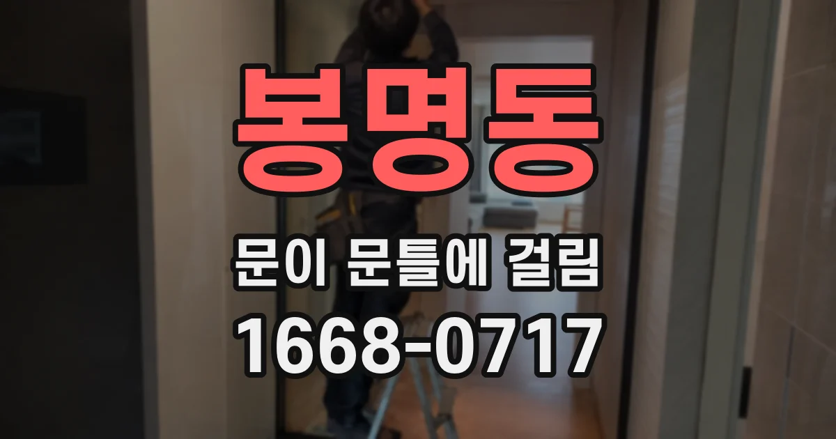 봉명동 문이 문틀에 걸림