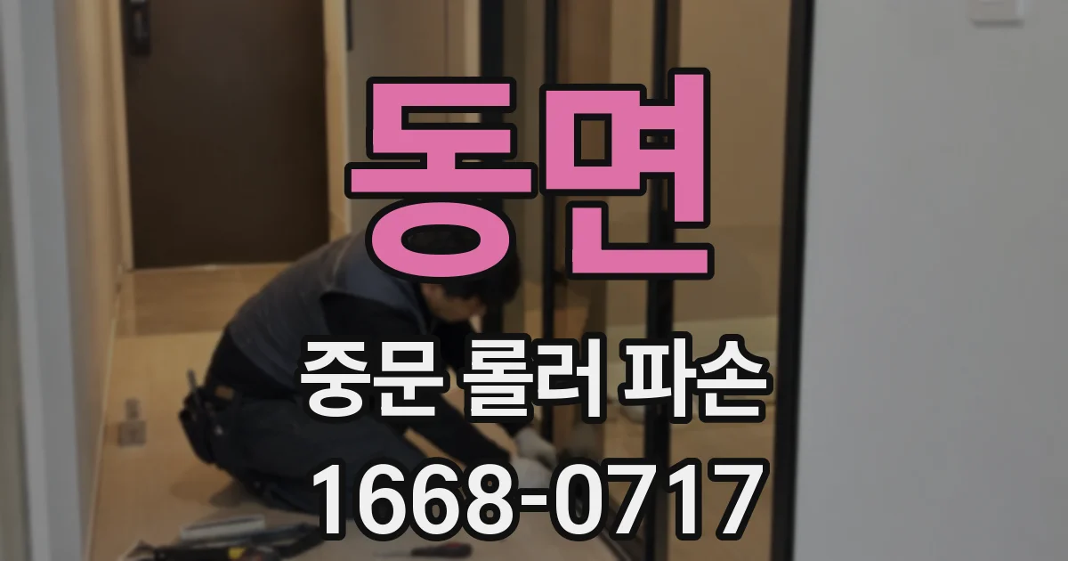 동면 중문 롤러 파손