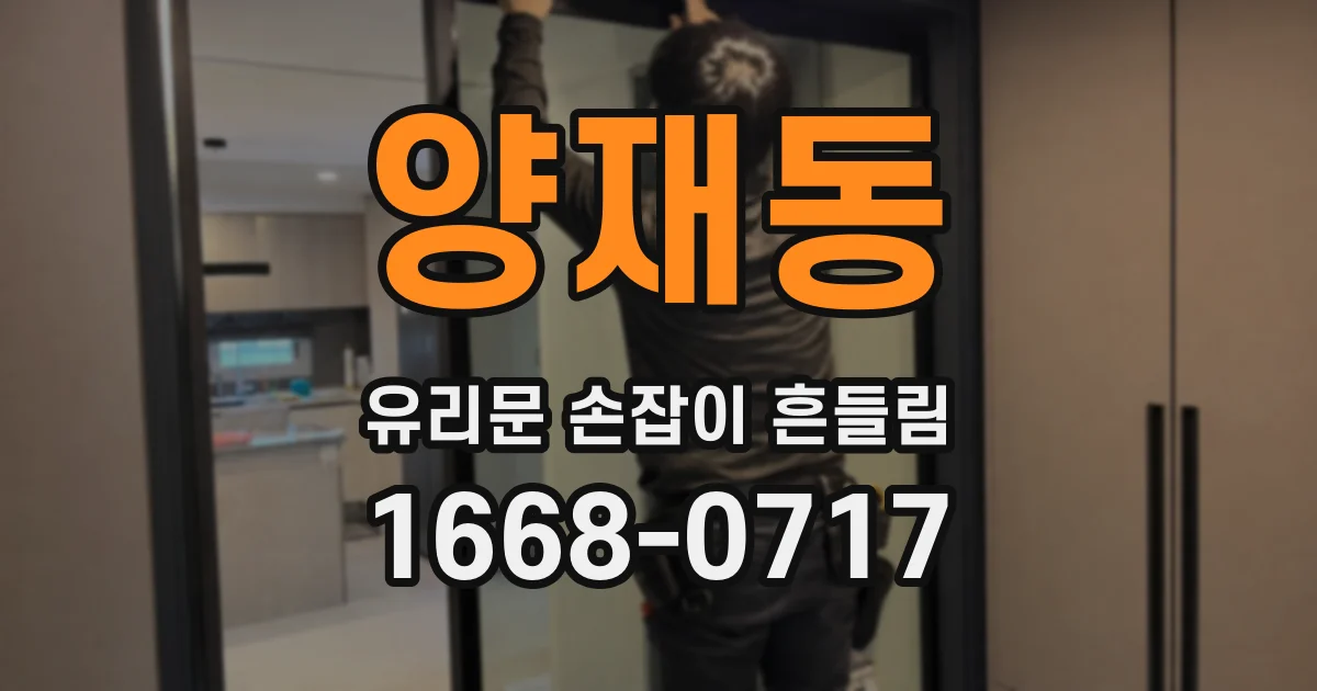 양재동 유리문 손잡이 흔들림