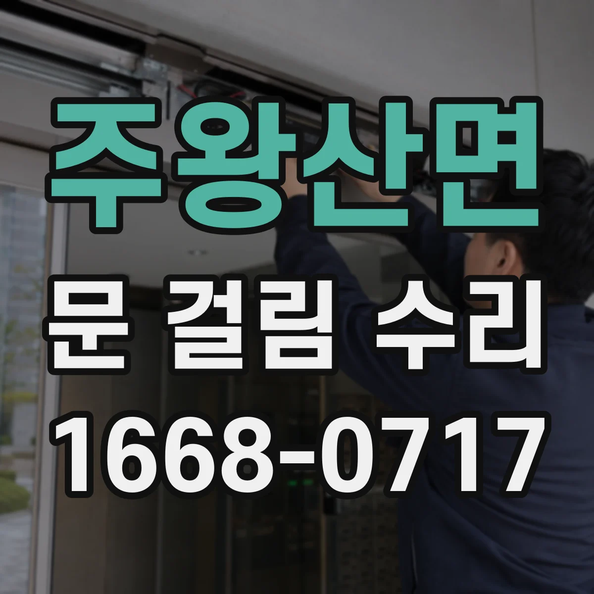 주왕산면 문 걸림 수리