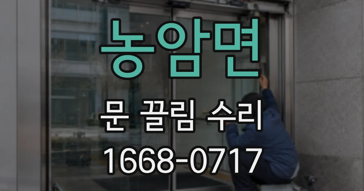 농암면 문 끌림 수리