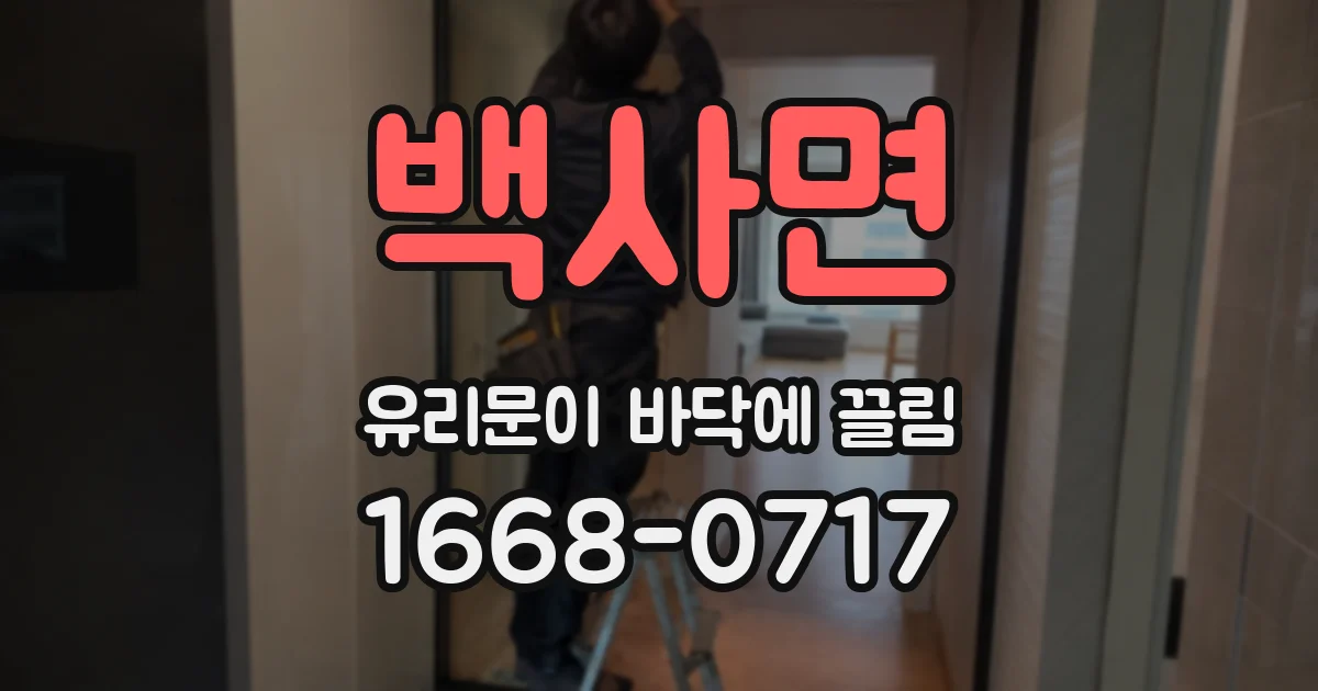 백사면 유리문이 바닥에 끌림