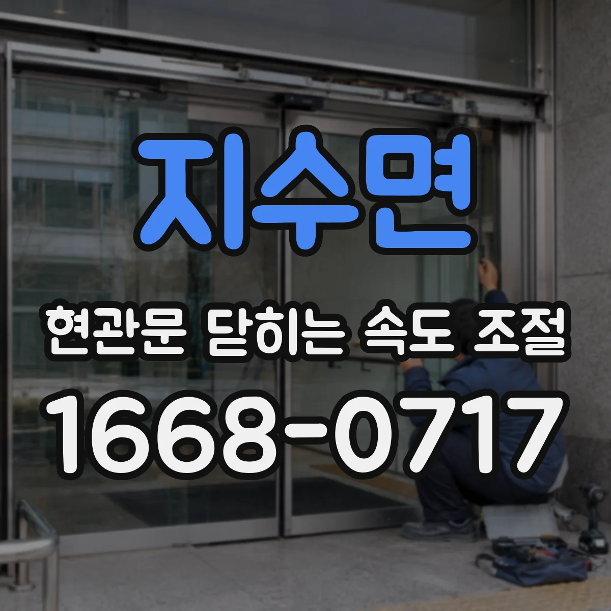 지수면 현관문 닫히는 속도 조절
