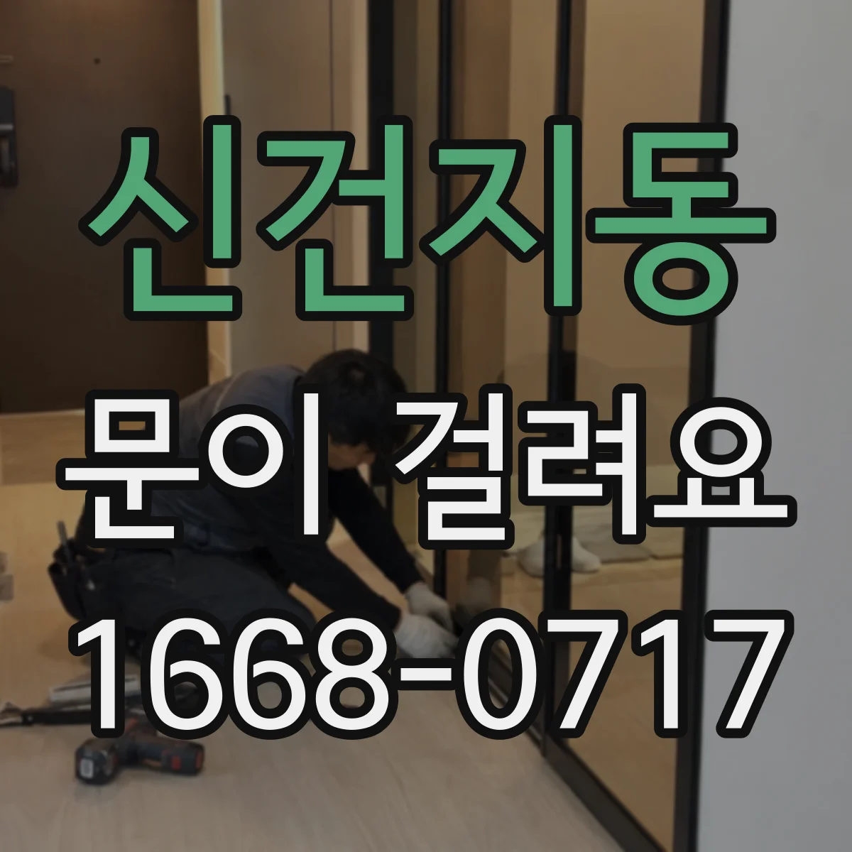 신건지동 문이 걸려요